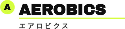 エアロビクス